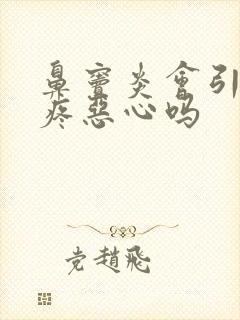 鼻窦炎会引起头疼恶心吗