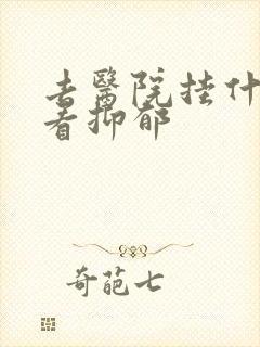 去医院挂什么科看抑郁