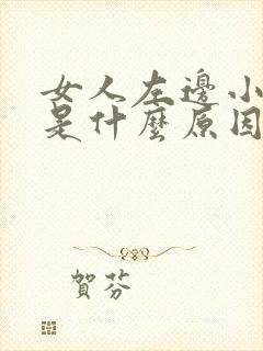 女人左边小腹疼是什么原因