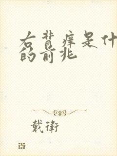 右背痒是什么病的前兆