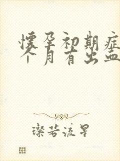 怀孕初期症状一个月有出血能封面