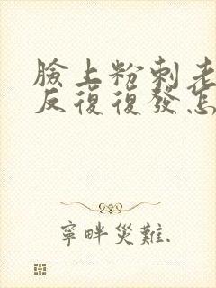 脸上粉刺老是反反复复发怎么办