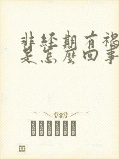 非经期有褐色血是怎么回事