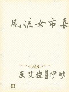 风流女市长