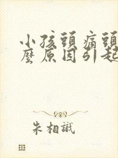 小孩头痛头晕什么原因引起的