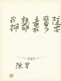 我想去医院检查抑郁最多要多少钱啊