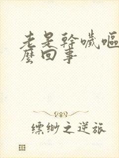老是干哕呕吐怎么回事