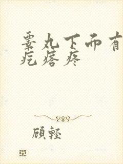 睾丸下面有个硬疙瘩疼