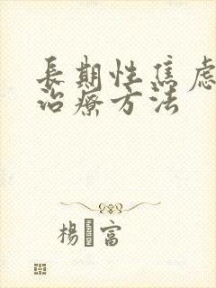 长期性焦虑症的治疗方法