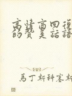 高情商回复别人的赞美话语