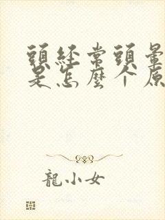 头经常头晕晕的是怎么个原因