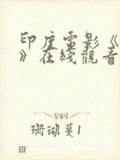 印度电影《领袖》在线观看