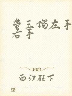 带玉镯左手还是右手封面