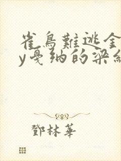 雀鸟难逃金笼by戛纳的梁红