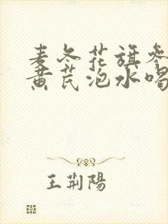 麦冬花旗参党参黄芪泡水喝功效