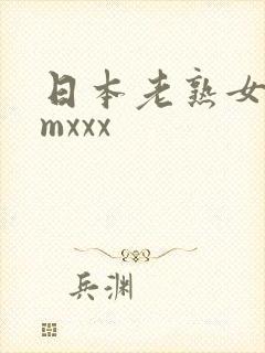 日本老熟女comxxx
