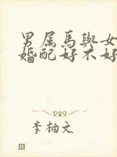 男属马与女属羊婚配好不好