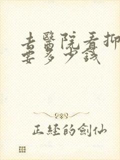 去医院看抑郁需要多少钱