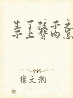 生了孩子之后肚子上赘肉怎么减封面