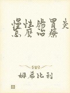 慢性肠胃炎应该怎么治疗