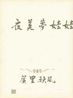 夜美梦娃娃网