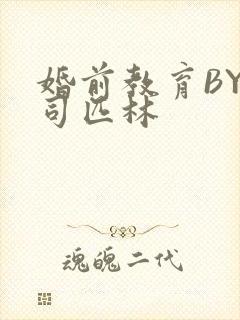 婚前教育BY阿司匹林