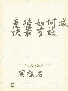 产后如何减肥最快最有效