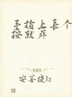 手指上长个包一按就疼封面