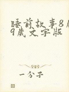 睡前故事8岁一9岁文字版