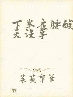 下半夜腰酸疼白天没事