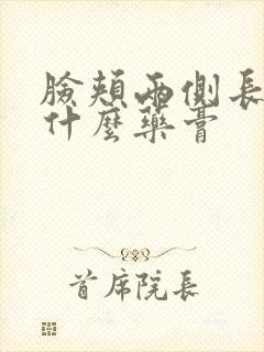 脸颊两侧长痘用什么药膏封面
