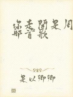 你走开是周杰伦哪首歌