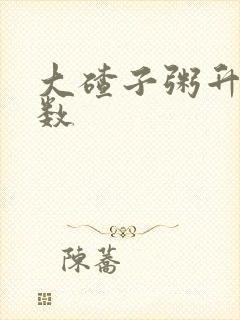 大碴子粥升糖指数