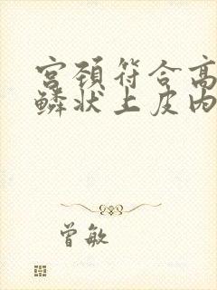 宫颈符合高级别鳞状上皮内病变是什么意思