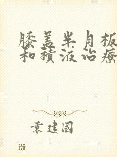膝盖半月板损伤和积液治疗方法封面