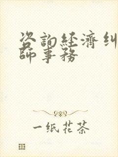 咨询经济纠纷律师事务封面
