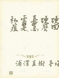私处长硬硬的痘痘是怎么回事