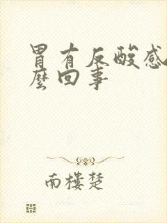 胃有反酸感是怎么回事