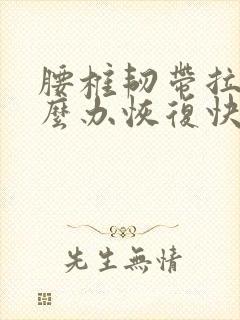 腰椎韧带拉伤怎么办恢复快
