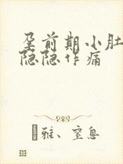 孕前期小肚子疼隐隐作痛封面