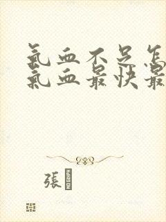 气血不足怎么补气血最快最好方法封面