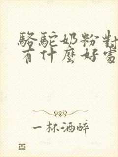 骆驼奶粉对糖尿有什么好处