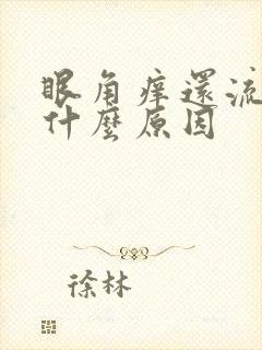 眼角痒还流泪是什么原因