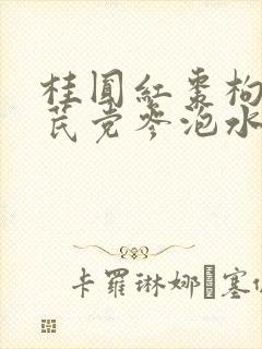 桂圆红枣枸杞黄芪党参泡水喝的功效