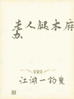 老人腿木麻怎么办