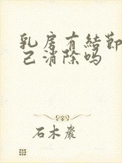 乳房有结节会自己消除吗