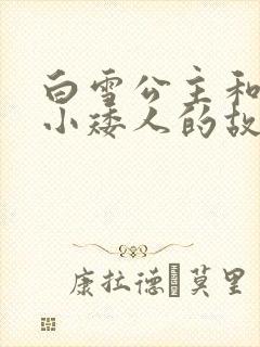 白雪公主和七个小矮人的故事_儿童故事全新