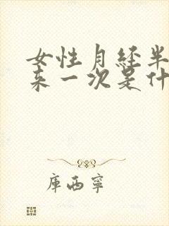 女性月经半个月来一次是什么原因