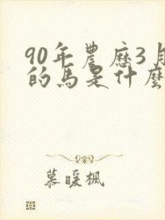 90年农历3月的马是什么命