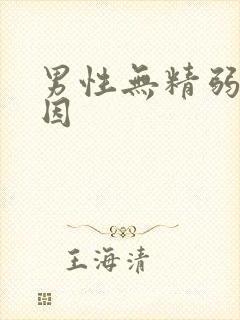 男性无精弱精原因